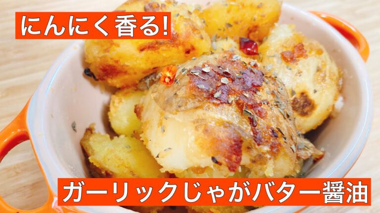 にんにく香る!ガーリックじゃがバター醤油