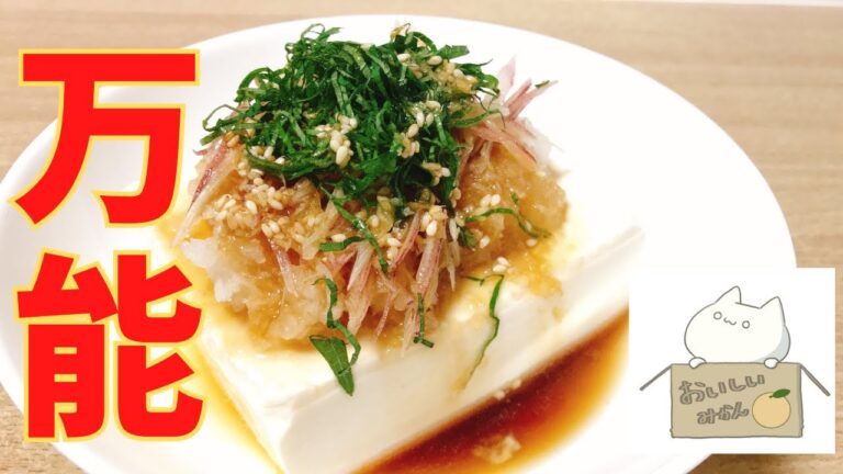 【超簡単おつまみシリーズ#012】切って，のせて，かけるだけ！！ 豆腐のおろしごまポン酢の作り方 レシピ