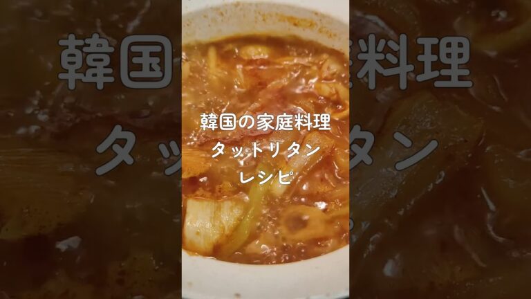 韓国人彼氏が教えてくれた【タットリタン】レシピ🐔 #韓国料理 #レシピ #簡単レシピ #레시피 #鶏肉レシピ #닭도리탕 #韓国グルメ