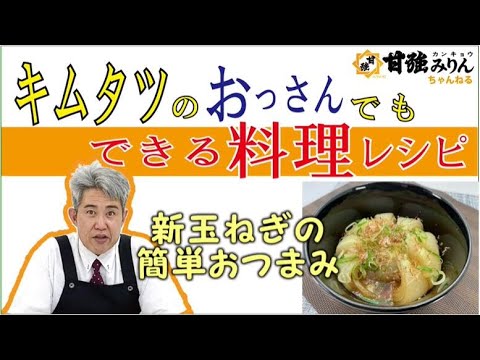 キムタツのおっさんでもできる料理レシピ「新玉ねぎの簡単おつまみ」