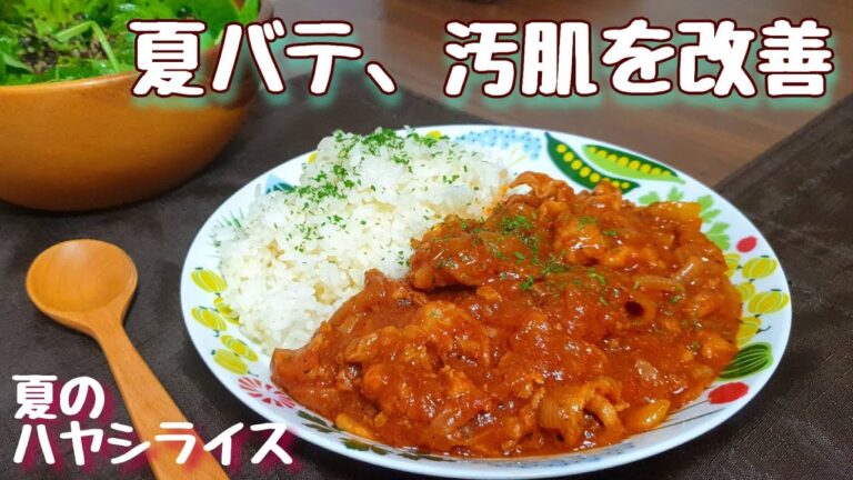 紫外線から肌を守り、夏バテ防止になるハヤシライスの作り方