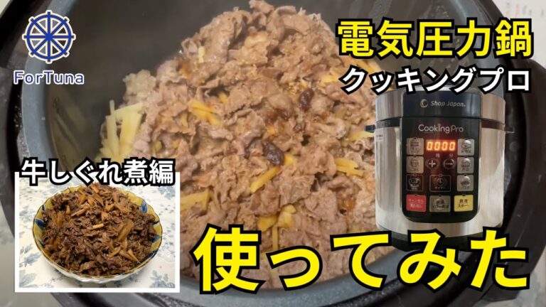 【クッキングプロ】クッキングプロ使ってみた【牛しぐれ煮編】