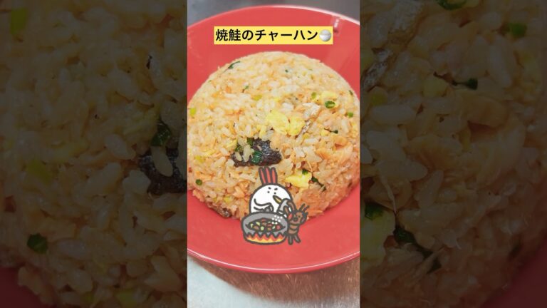 【焼鮭チャーハン】え〜と。混ぜただけだなwやばうま！！