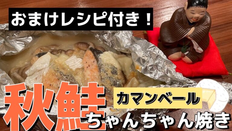 【秋鮭のカマンベールちゃんちゃん焼き】ホイルで簡単ちゃんちゃん焼き！！香りで飲めます♪サッパリ、ほっこり秋を感じてみてはいかがでしょうか？