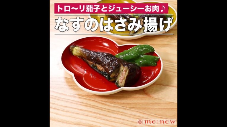なすのはさみ揚げ