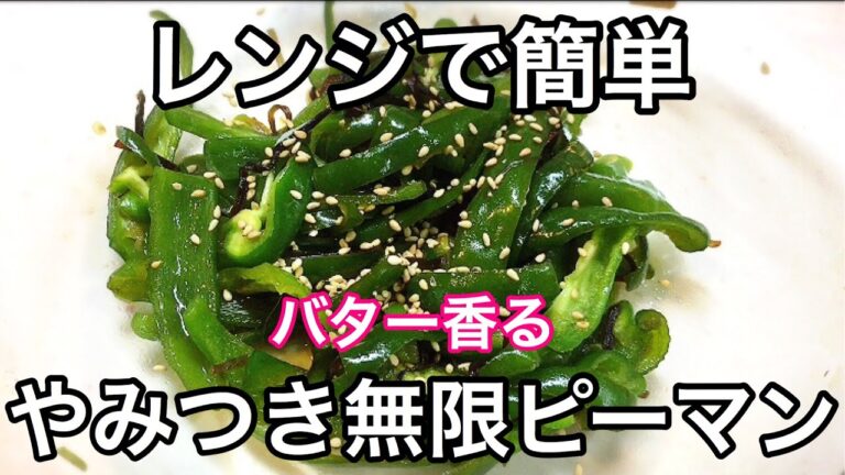 【作り置き】レンジでやみつきバター醤油無限ピーマン Infinite peppers making microwave oven