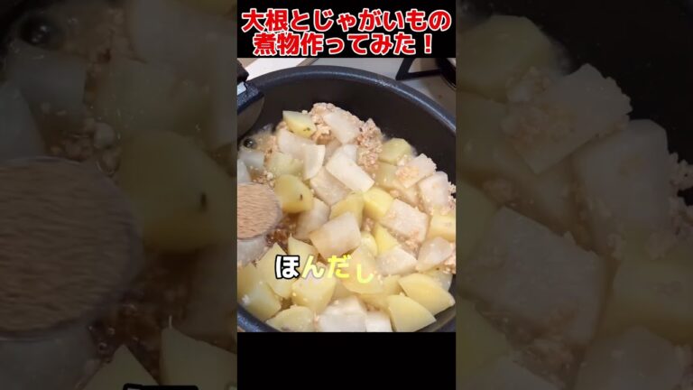 激うま！大根とじゃがいもの煮物作ってみた【我が家の晩ごはん】 #料理男子 #food #shorts