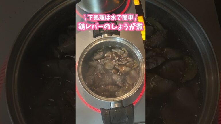 鶏レバー下処理してしょうが煮を作る🫚 #家庭料理 #料理動画