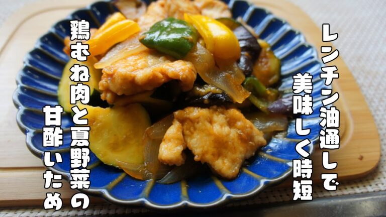 【プロの技をレンジで再現】鶏むね肉と夏野菜の甘酢炒め【レシピ】