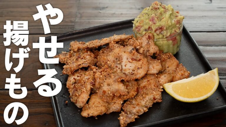 私はこれで痩せました。このササミの揚げ物は神すぎます【 ダイエットレシピ 】