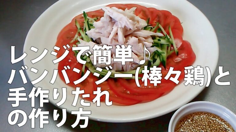 レンジで簡単♪バンバンジー（棒々鶏）と手作りたれの作り方・レシピ