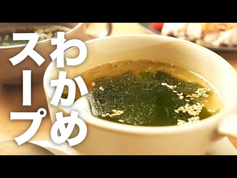 即席で作れて焼肉屋の味！簡単【わかめスープ】のレシピ