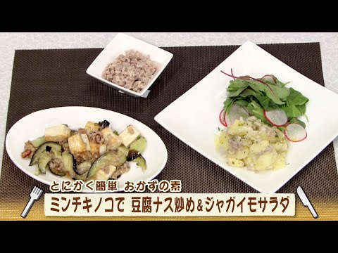 ナマなキッチン「ミンチキノコで　豆腐ナス炒め＆ジャガイモサラダ」