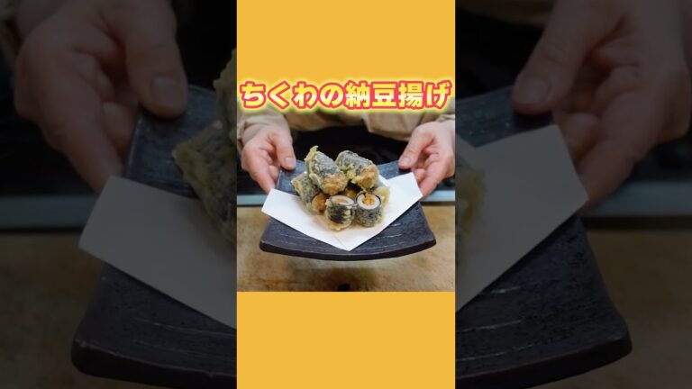 【簡単!揚げ物レシピ】ちくわの納豆揚げの作り方！おかずにもお弁当にもおつまみにも！【料理の基本】