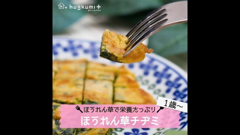 【1歳～】ほうれん草で栄養たっぷり！ほうれん草チヂミ