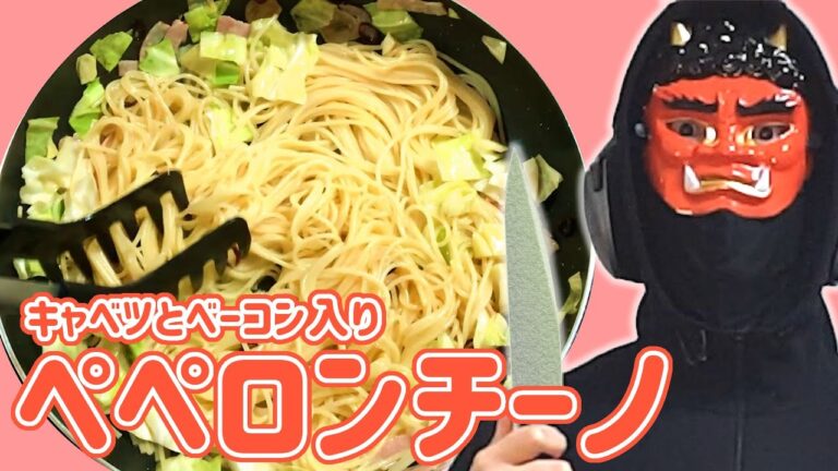 【ペペロンチーノ】キャベツとベーコンのペペロンチーノに挑戦した結果・・・。