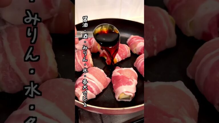 ワンパンナスの豚バラチーズ巻き