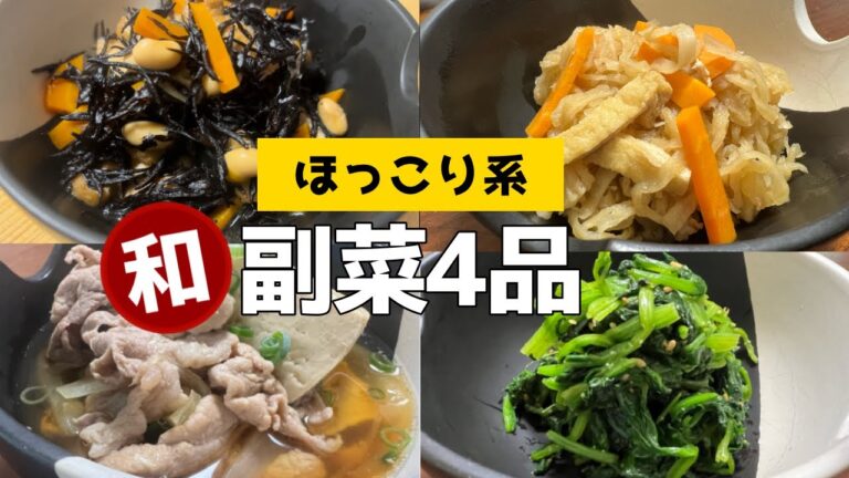 【胃袋をつかむ味】簡単にできる和食副菜4品