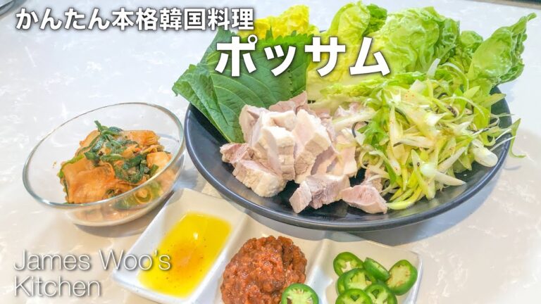 自宅でかんたん本格韓国料理 ポッサム