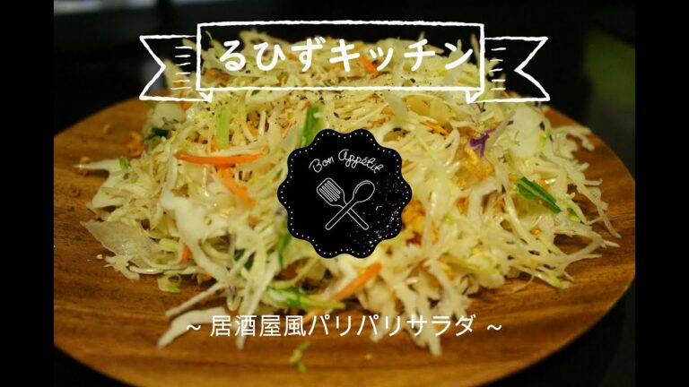 【１分で作れる】居酒屋風パリパリサラダ