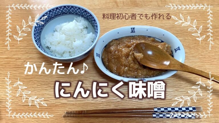 にんにく味噌　簡単レシピ