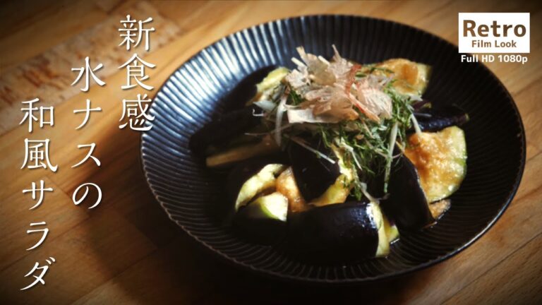 別格の食感の水ナスサラダ