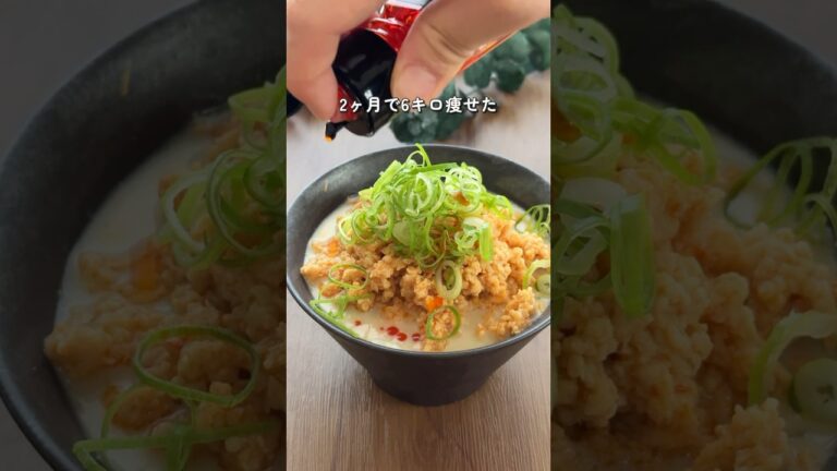 【2ヶ月で6キロ痩せた】太らん豆乳担々麺 #ダイエットレシピ #ダイエットメニュー #食べ痩せレシピ #豆乳担々麺