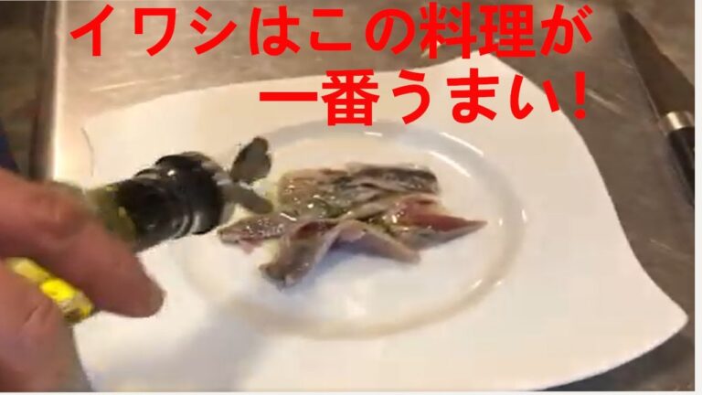 【フランス料理】イワシのマリネ裏技　【梅入イワシ】