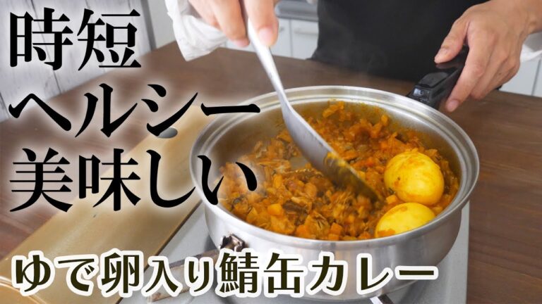 美味しい・時短・ヘルシーの３拍子そろった鯖缶カレー