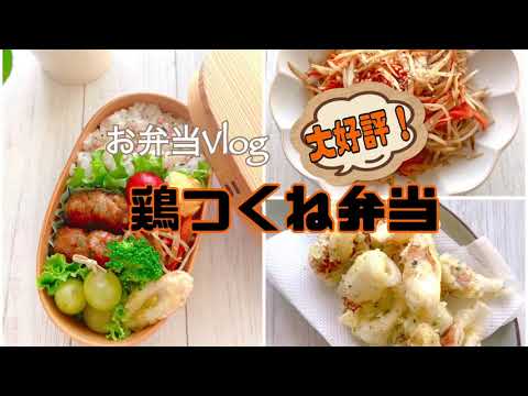 【お弁当・Vlog】#鶏つくね の大葉巻き、#きんぴらごぼう #ちくわの磯辺揚げ #お弁当  #クッキング