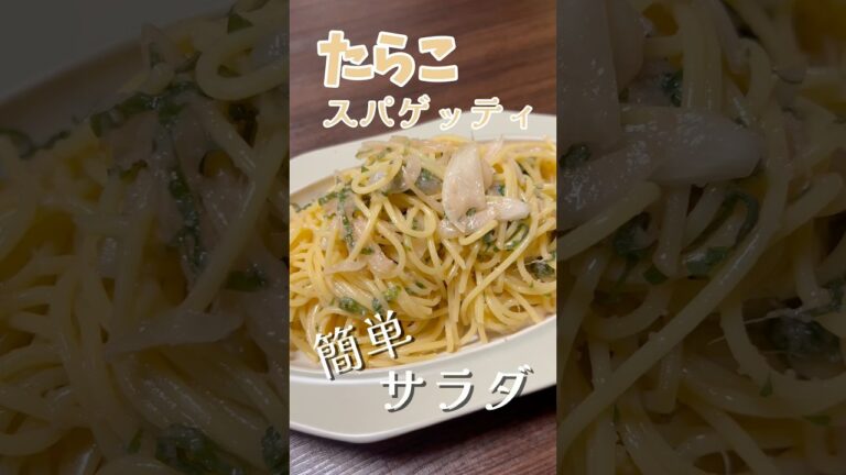 【簡単料理】たらこスパゲッティサラダ🥗#easy#cooking#簡単レシピ #food#料理#主婦#vlog#lifestyle
