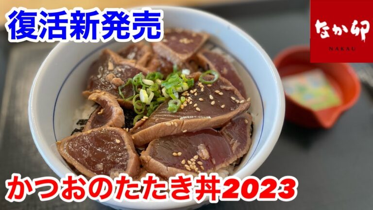 なか卯の復活新発売「かつおのたたき丼2023」は、国産一本釣りの直火炙りでヤバ過ぎた‼️