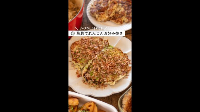 【ソース不要🌟れんこんの塩麹お好み焼き】腸活レシピ