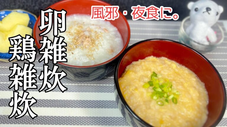 【卵雑炊 鶏雑炊】  風邪の時からだに優しい雑炊2品　夜食ダイエットにも。