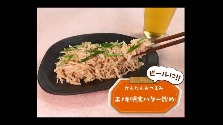 かんたん3stepおつまみ「エノキ明太バター炒め」