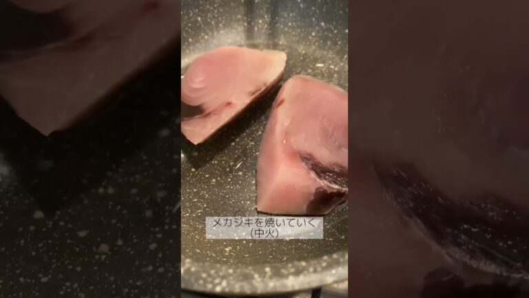 【ご飯がすすむ】メカジキの梅煮　#レシピ　#レシピ動画　#料理　#料理動画