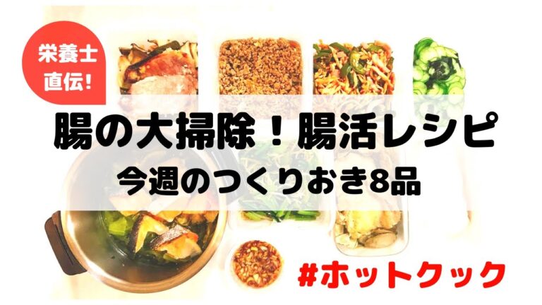 栄養士がお届けする腸活‼️作り置き