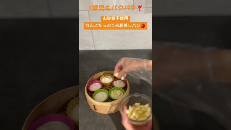 【わたしとぼくのおやつ】米粉のりんご蒸しパン#蒸しパン #米粉レシピ #米粉パン #離乳食レシピ #りんごスイーツ #こどものおやつ #グルテンフリー