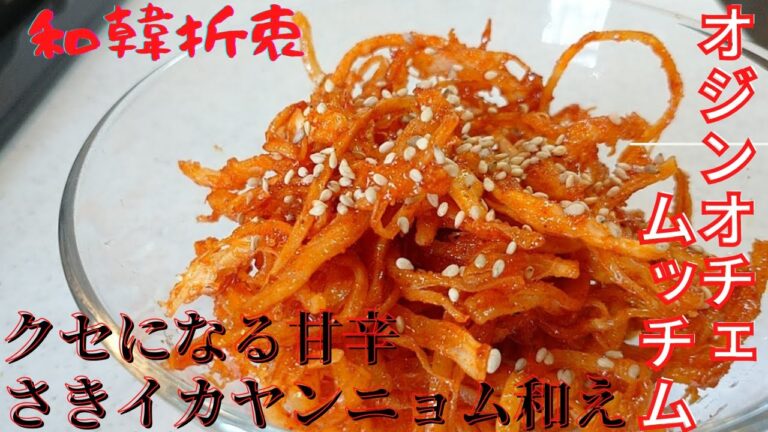 【韓国家庭料理レシピ】簡単「甘辛」さきいかのヤンニョム和え～ヤンニョムレシピ～コチュジャンレシピ～さきいかレシピ～お酒のおつまみ「韓国料理」