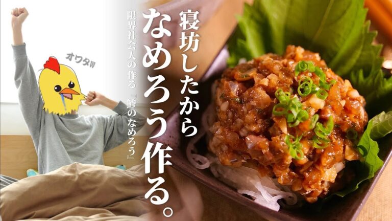 寝坊したから『なめろう』作るわ。