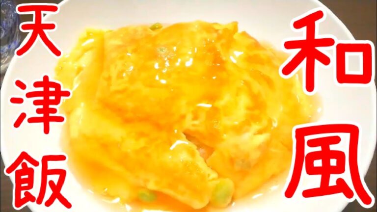 天津飯レシピ和風だしあんかけの作り方、薄味でも満足です【料理一人暮らし】【簡単手作り】