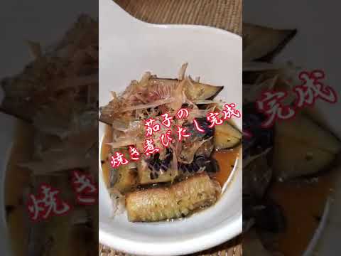 【ちょこっとおつまみ】#52 茄子でちょこっと❇茄子の焼き煮びたし✴これから茄子が旨い‼️