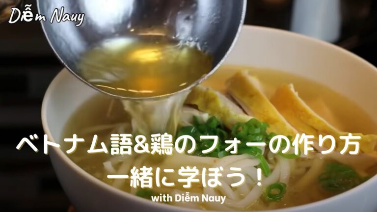 『料理 X ベトナム語』Phở gà 鶏のフォーの作り方動画からベトナム語を学ぼう！