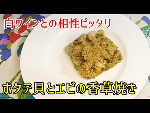 【簡単イタリア料理】ホタテ貝とエビの香草焼き　白ワインと相性ピッタリ