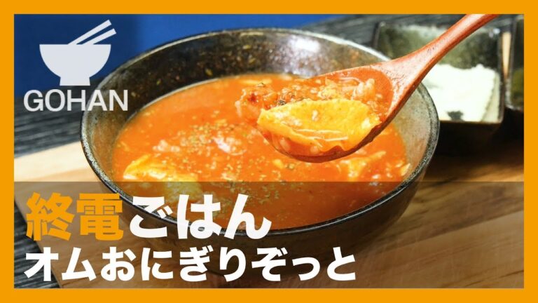 【終電ごはん第31弾】カップスープアレンジ『オムおにぎりぞっと』の作り方 【男飯】
