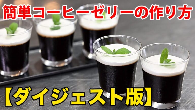 簡単コーヒーゼリーの作り方【ダイジェスト版】