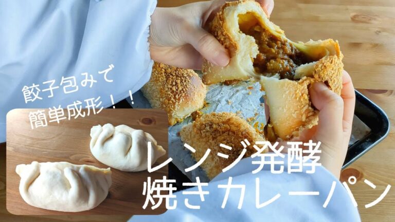レンジ発酵で簡単！焼きカレーパン