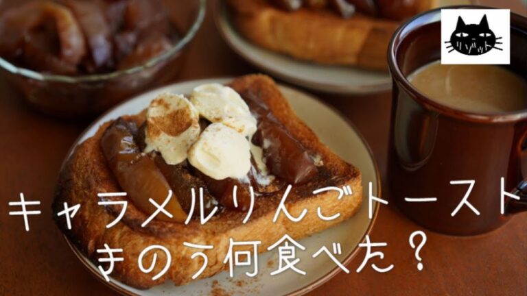 【映画】きのう何食べた？ キャラメルりんごトーストとパウンドタタン祭り【記念】