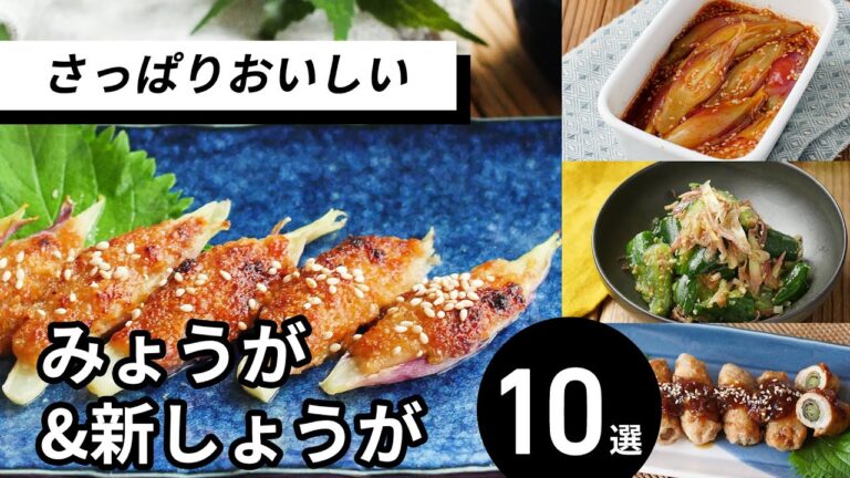 【みょうが&新しょうがレシピ集】夏に食べたい！さっぱり美味しい♪｜macaroni（マカロニ）