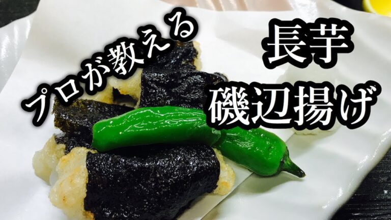長芋の磯辺揚げの作り方